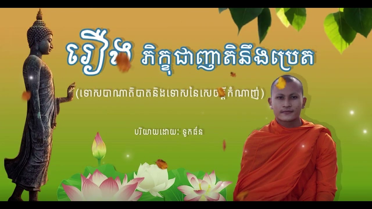 រឿង ភិក្ខុជាញាតិនឹងប្រេត (ទោសបាណាតិបាតនិងទោសនៃសេចក្ដីកំណាញ់)