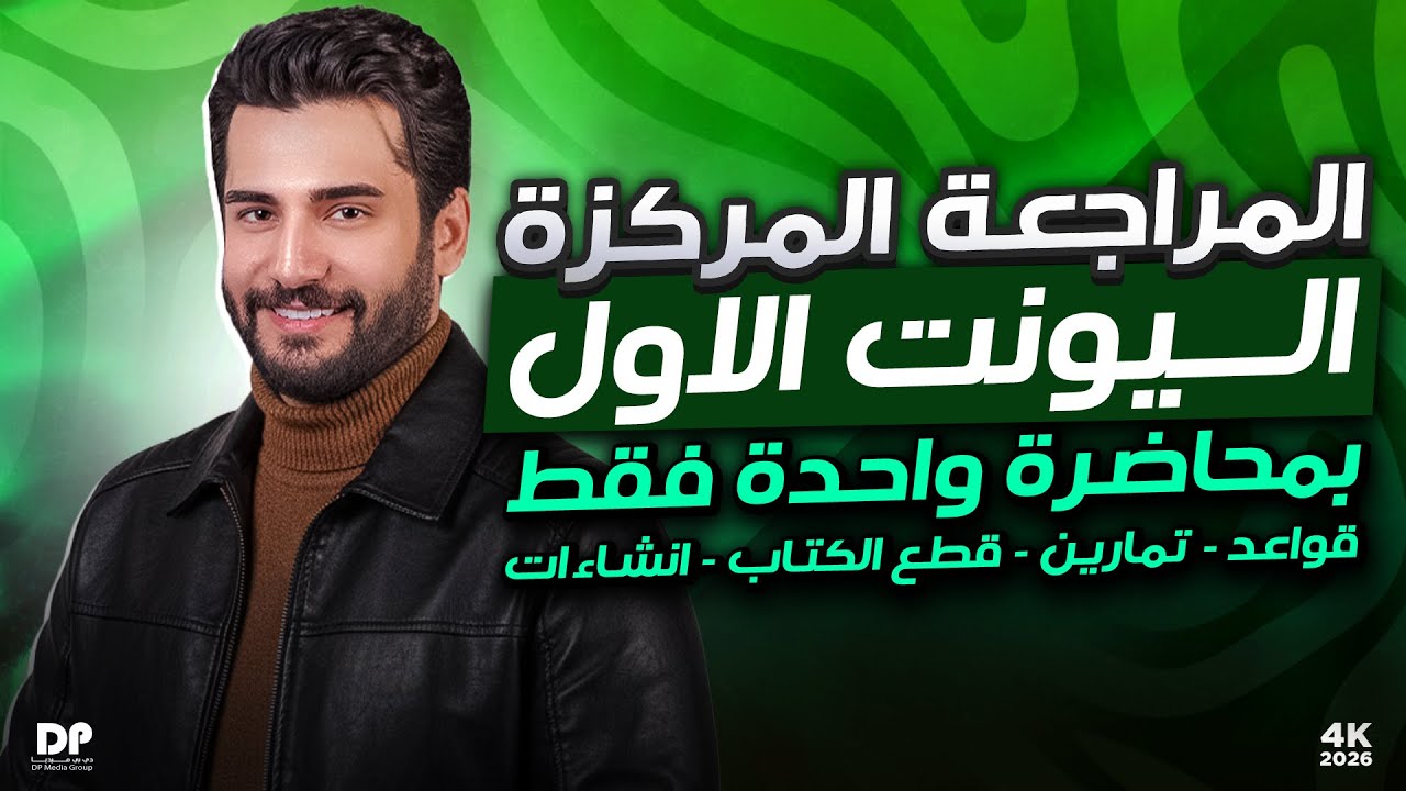 المراجعة المركزة  || مراجعة اليونت الاول كامل || نصف السنة || التمهيدي || 2026