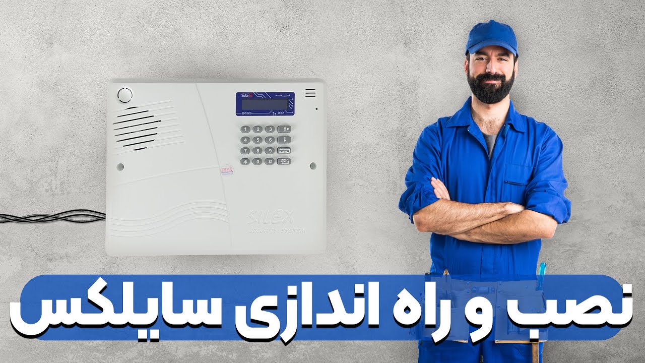 تنظیمات دزدگیر سایلکس SG8 قسمت اول- منو 1 تا 4