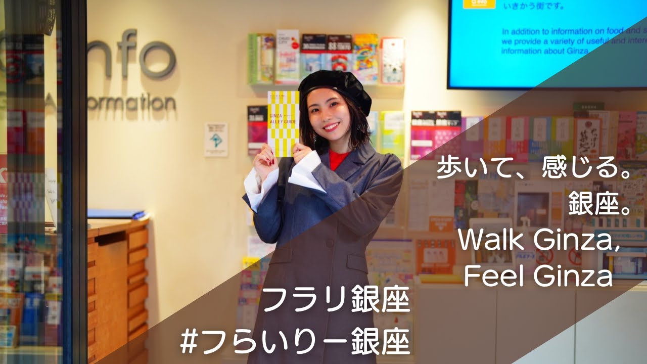 【街歩きマップ Vol.2】G Info 銀座観光案内所 モーニング娘。’25 櫻井梨央さん とめぐる銀座路地ガイド