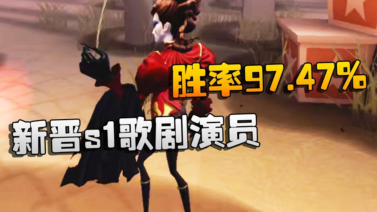 第五人格：新晋s1歌剧演员！胜率97.47% | Identity V | アイデンティティV