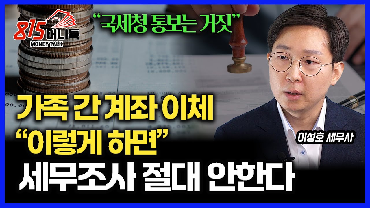 가족 간 계좌 이체.. 1000만 원 송금해도 세무조사 안 한다. / 가족 간 생활비 송금, 어디까지 괜찮을까? 증여세 기준 시원하게 정리해드립니다! ㅣ이성호 세무사