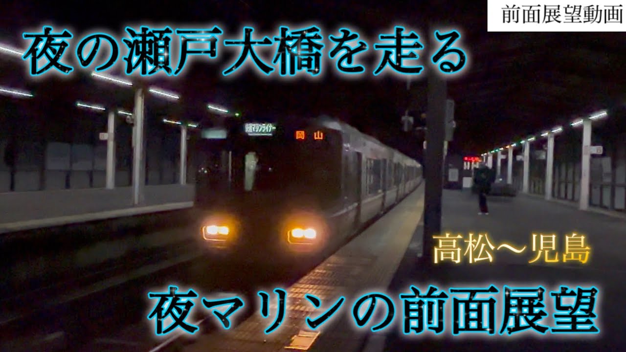 【前面展望】夜の瀬戸大橋を駆ける快速マリンライナー(高松〜児島)#瀬戸大橋#瀬戸大橋線#快速マリンライナー#223系#JR四国5000系#夜景#時刻表