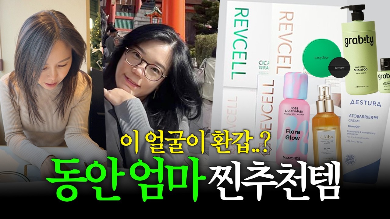 피부과❌시술❌오직 홈케어 관리로만 동안 피부를 유지하는 ⭐️초특급⭐️동안 엄마 추천템 모셔왔습니다. 💄30대 딸을 둔 초미녀 엄마들의 파우치 털기! 대신녀 EP.8