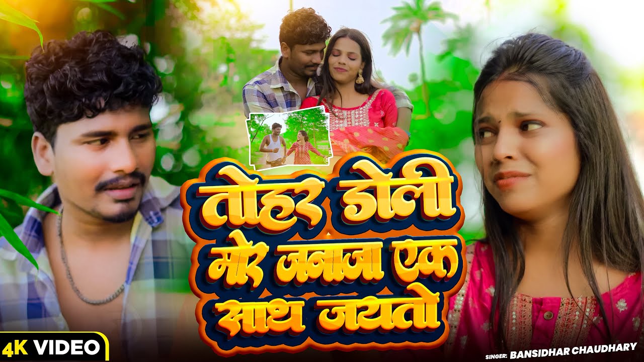 VIDEO | तोहर डोली मोर जनाजा एक साथ जयतो | Tohar Doli Mor Janaja Ek Sath Jayto  #banshidhar_chaudhari