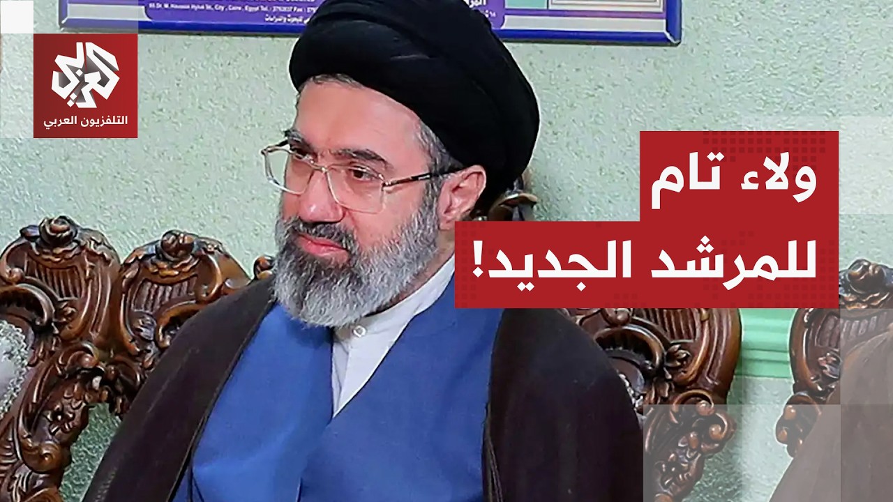 كيف تفاعلت القوى الأمنية والسياسية والعسكرية في إيران مع اختيار المرشد الجديد؟