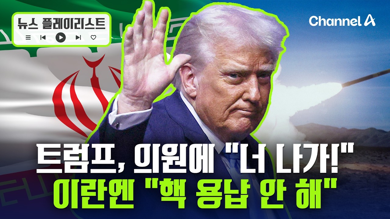 트럼프, 이란에 '벙커버스터 투하 언급…