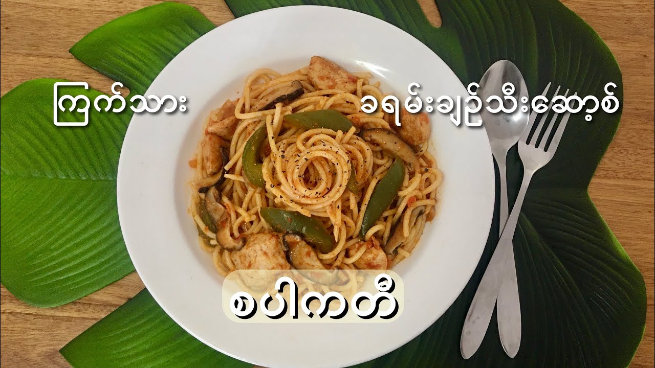 ကြက်သား ခရမ်းချဥ်သီးဆော့စ် စပါကတီ (အီတလီခေါက်ဆွဲ) - Chicken Spaghetti with Tomato Sauce