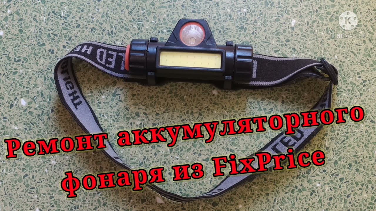 Ремонт аккумуляторного фонаря из FixPrice