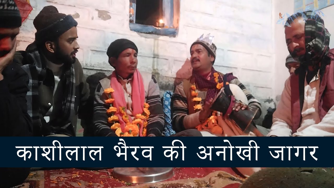 काशीलाल भैरव की अनोखी जागर | नमडू भैरव जागर | Namdu Bhairav Jagar by Guru Kailash Mehra | Hito Pahad
