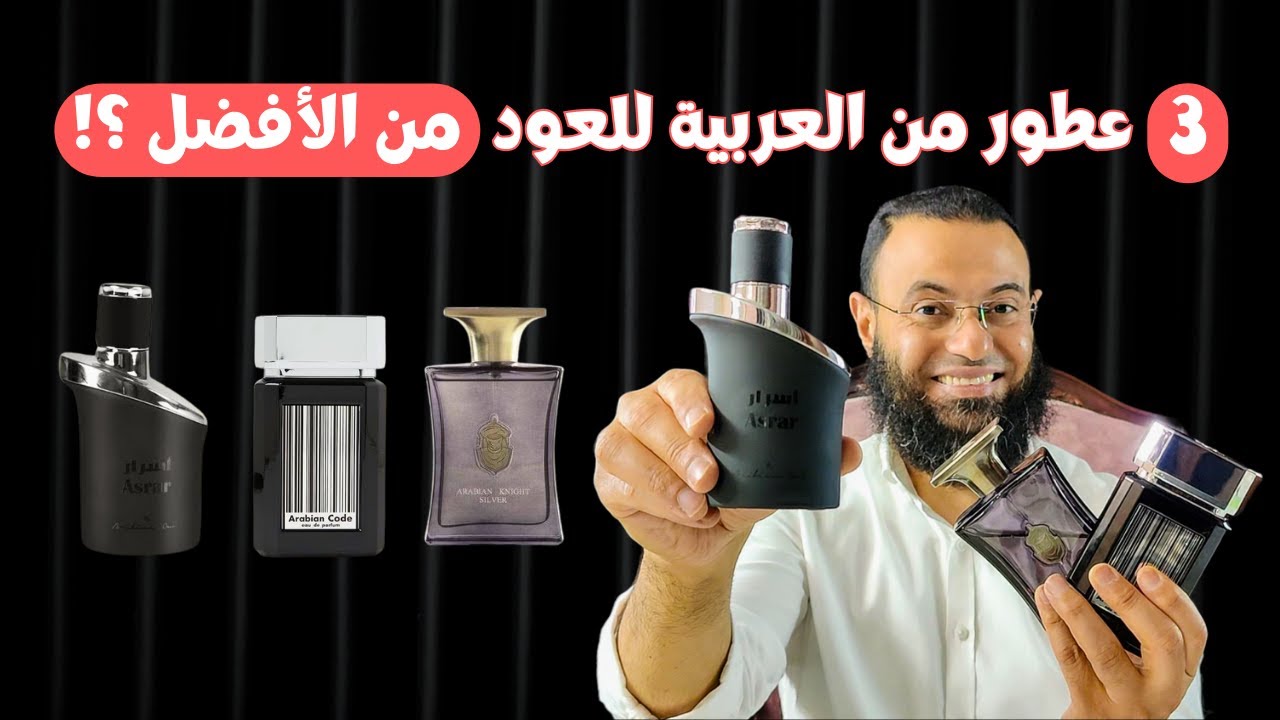 فارس العربية الفضي , آرابيان كود , اسرار || 3 من اجمل عطور العربية للعود اشتري مين فيهم ؟؟!