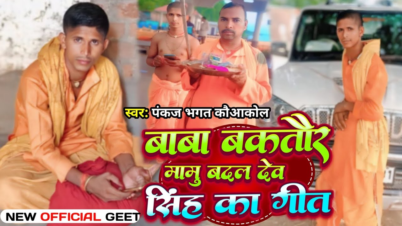 video#वायरल_वीडियो || बाबा बखतौर मामु बदल देव सिघं // का गित सुने#पंकज_ #भगत #9241734839 ☎🙏🙏🙌
