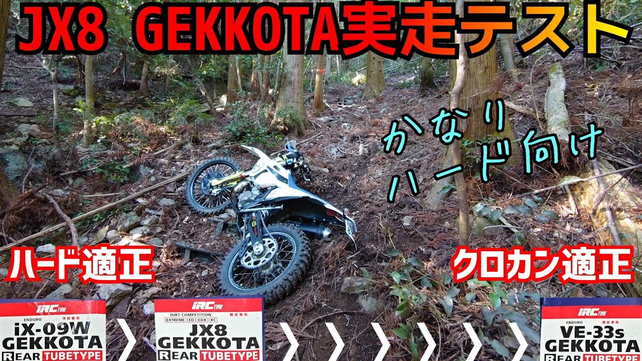 JX8ゲコタ 実走テスト！