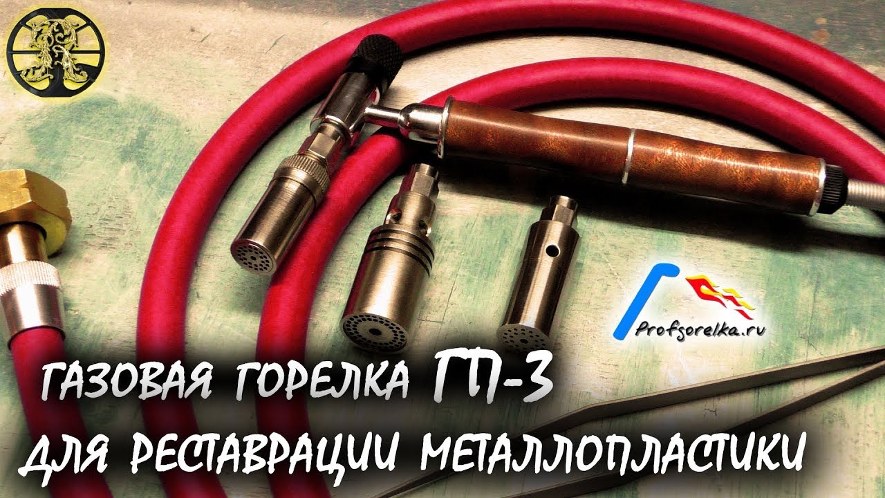 Газовая горелка ГП-3 для реставрации металлопластики. Распаковка