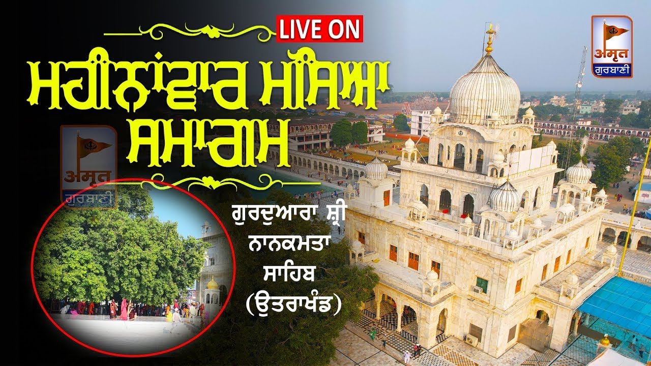 🔴LIVE | ਮਹੀਨਾਂਵਾਰ ਮੱਸਿਆ ਸਮਾਗਮ | 17 FEBRUARY 2026 | ਗੁਰੂਦੁਆਰਾ ਸ਼੍ਰੀ ਨਾਨਕਮਤਾ ਸਾਹਿਬ (ਉਤਰਾਖੰਡ)
