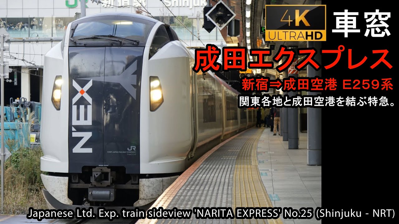 [4K]Japan train sideview 'NARITA EXPRESS' (Shinjuku - Narita Airport) Series E259 Car No.12