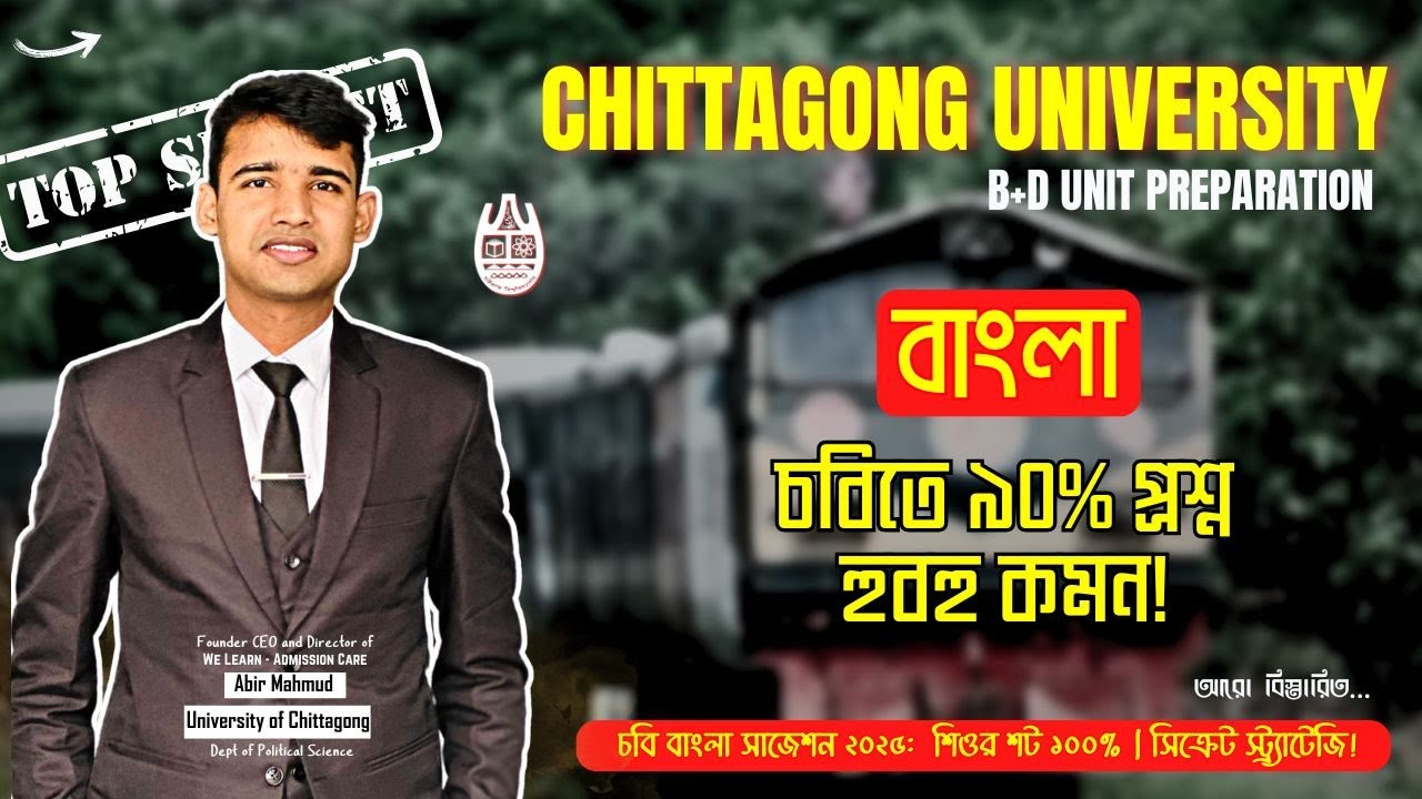 চবি বাংলা অক্সিজেন সাজেশন - ১০০% সিক্রেট || CU Admision Suggestions 2025