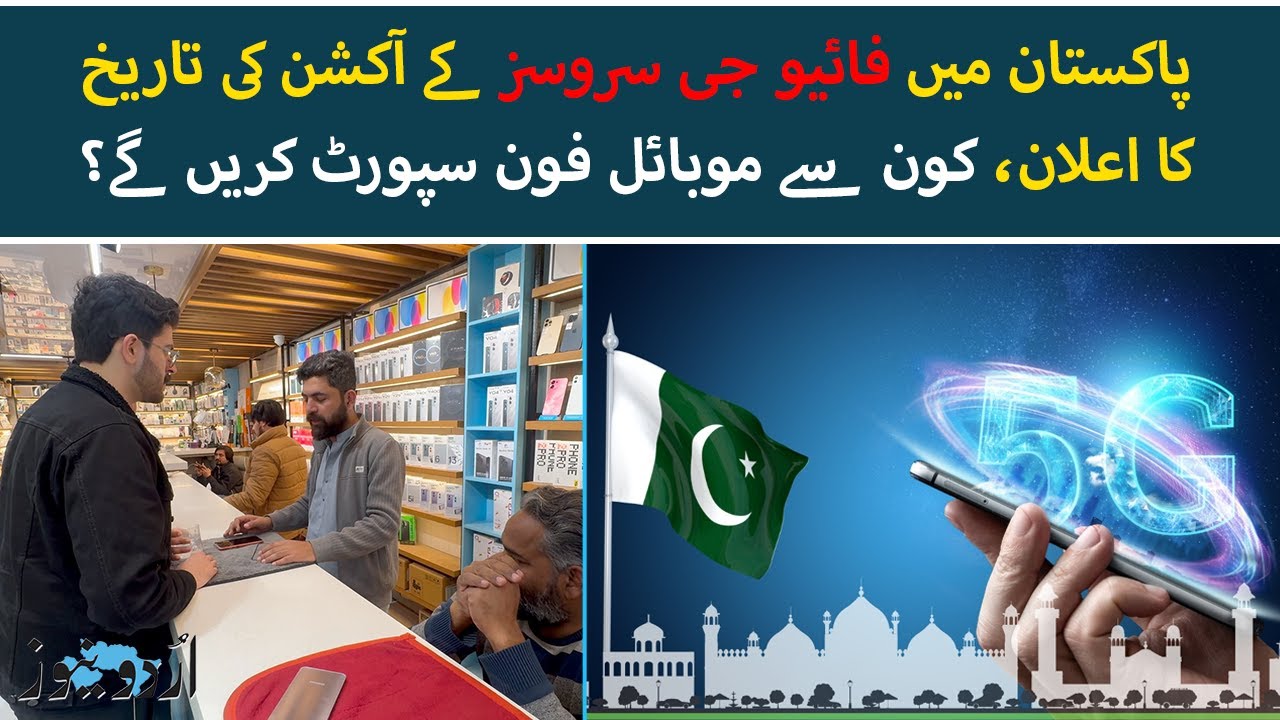 5G Auction in Pakistan: Is Your Phone Compatible? Everything You Need to Know | Urdu News