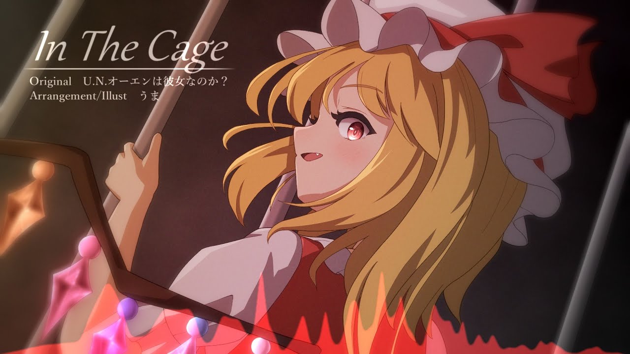 [東方自作アレンジ] In The Cage [原曲：U.N.オーエンは彼女なのか？]