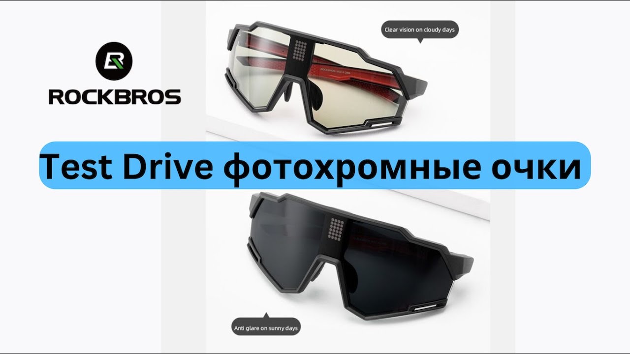 Test Drive фотохромные очки ROCKBROS 👟  | Pedro Vizuete