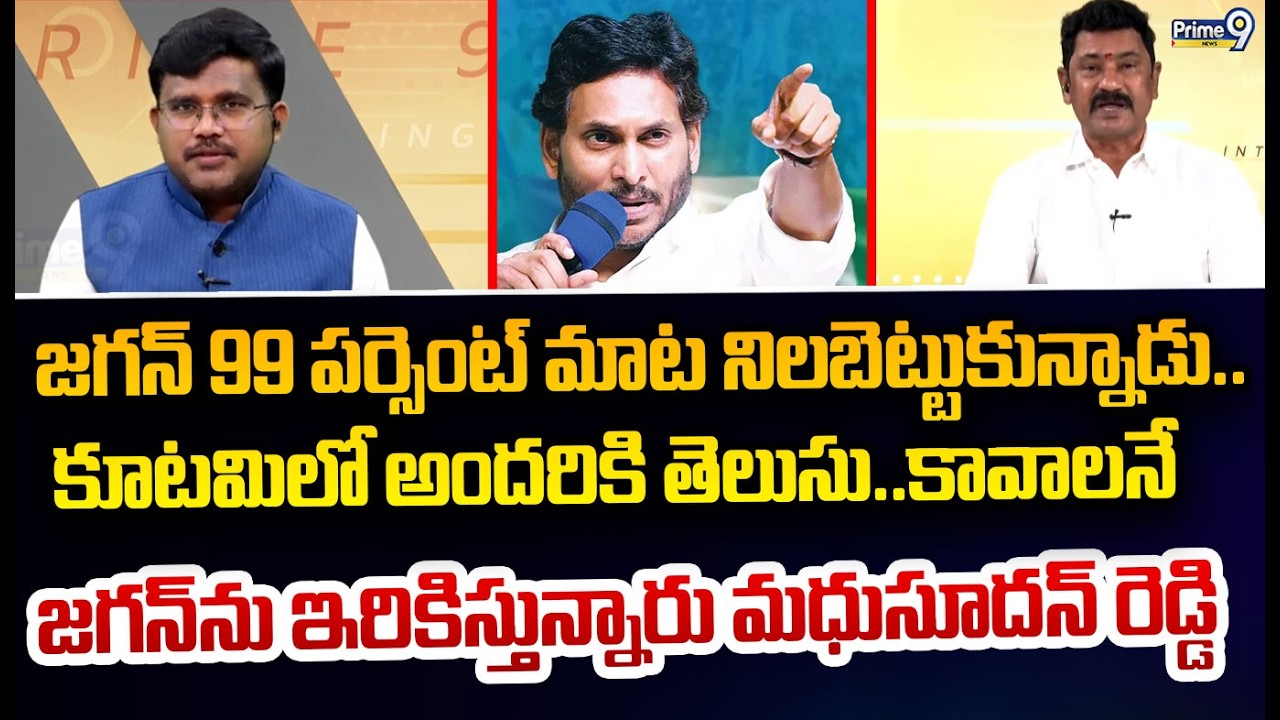 జగన్ 99 పర్సెంట్ మాట నిలబెట్టుకున్నాడు.. కూటమిలో అందరికి తెలుసు..కావాలనే  జగన్ ను ఇరికిస్తున్నారు మ
