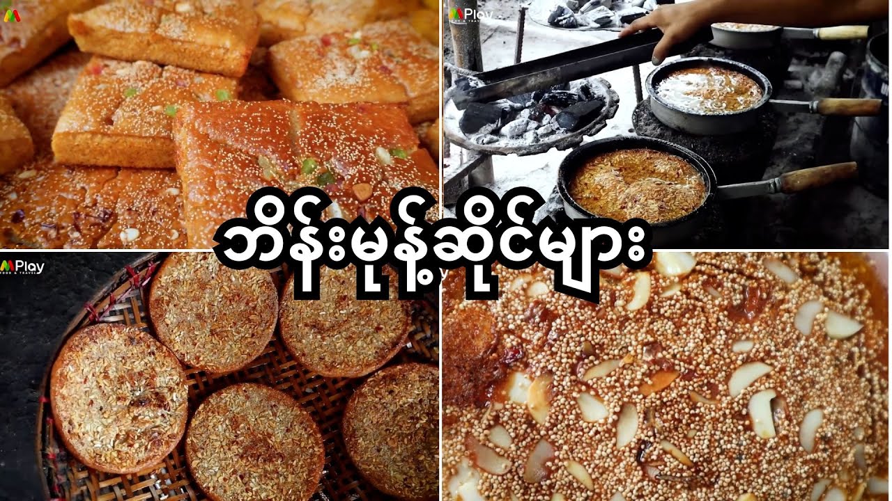 🇲🇲 Myanmar Traditional Snack Shops – A Taste of Heritage 🥮✨