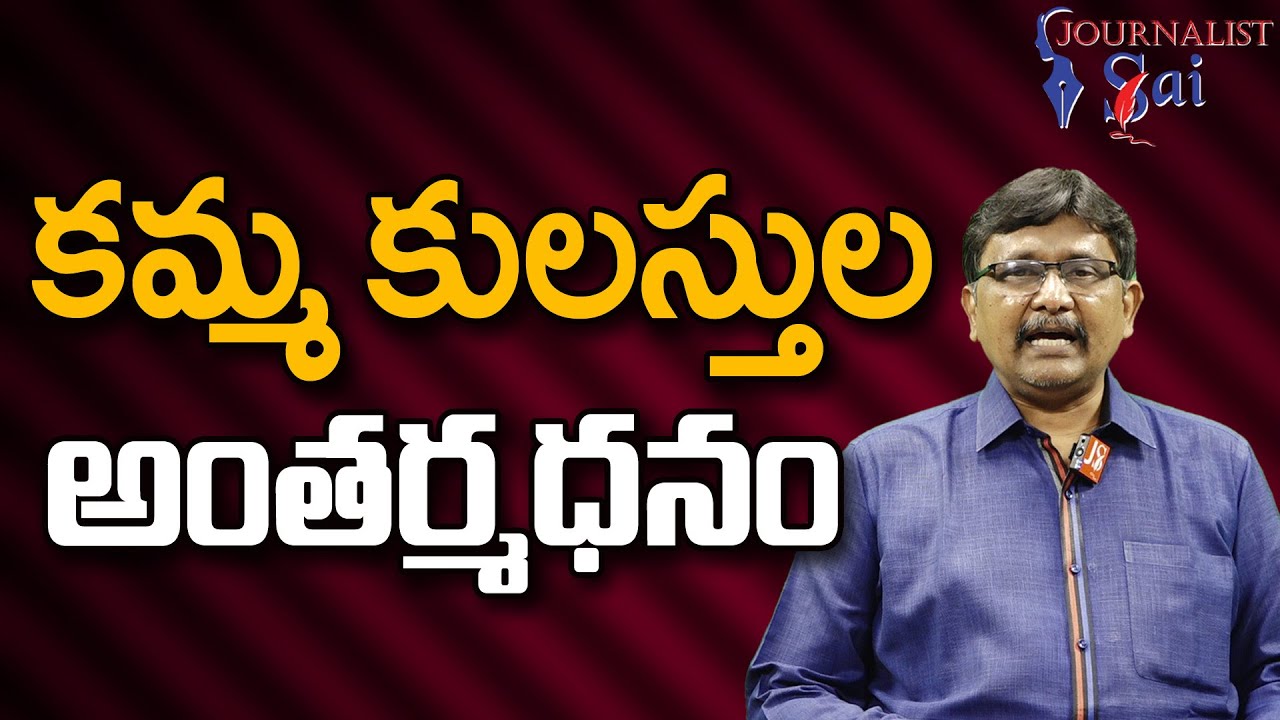 Kamma Not A Party Men కమ్మ కులస్తుల అంతర్మధనం |#journalistsai