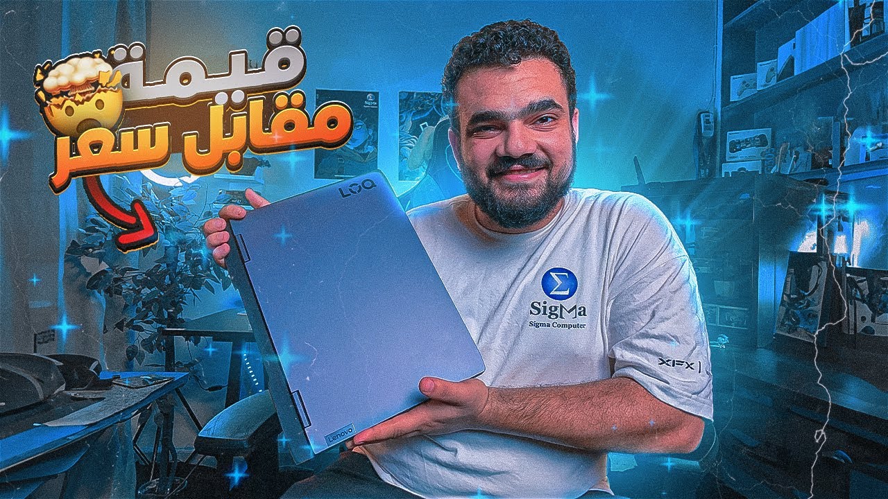 الابتوب ده حوار ! LENOVO LOQ 15IRH8
