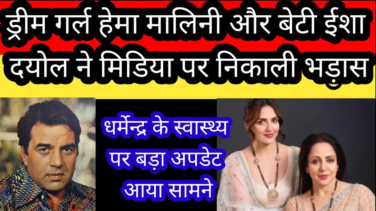 Dharmender पर फेक खबरें-Media चैनल पर भड़की Hema Malini व Eisha