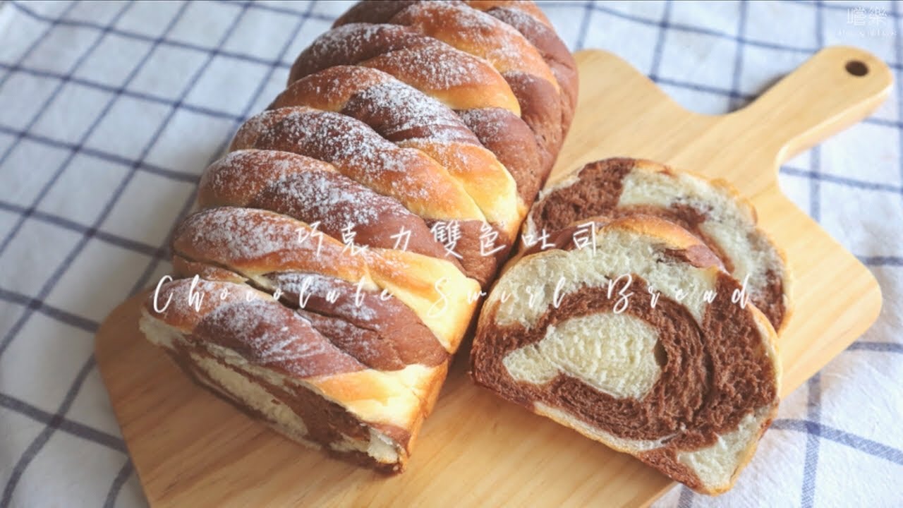 巧克力雙色吐司 Chocolate Swirl Bread | 嚐樂 The joy of taste