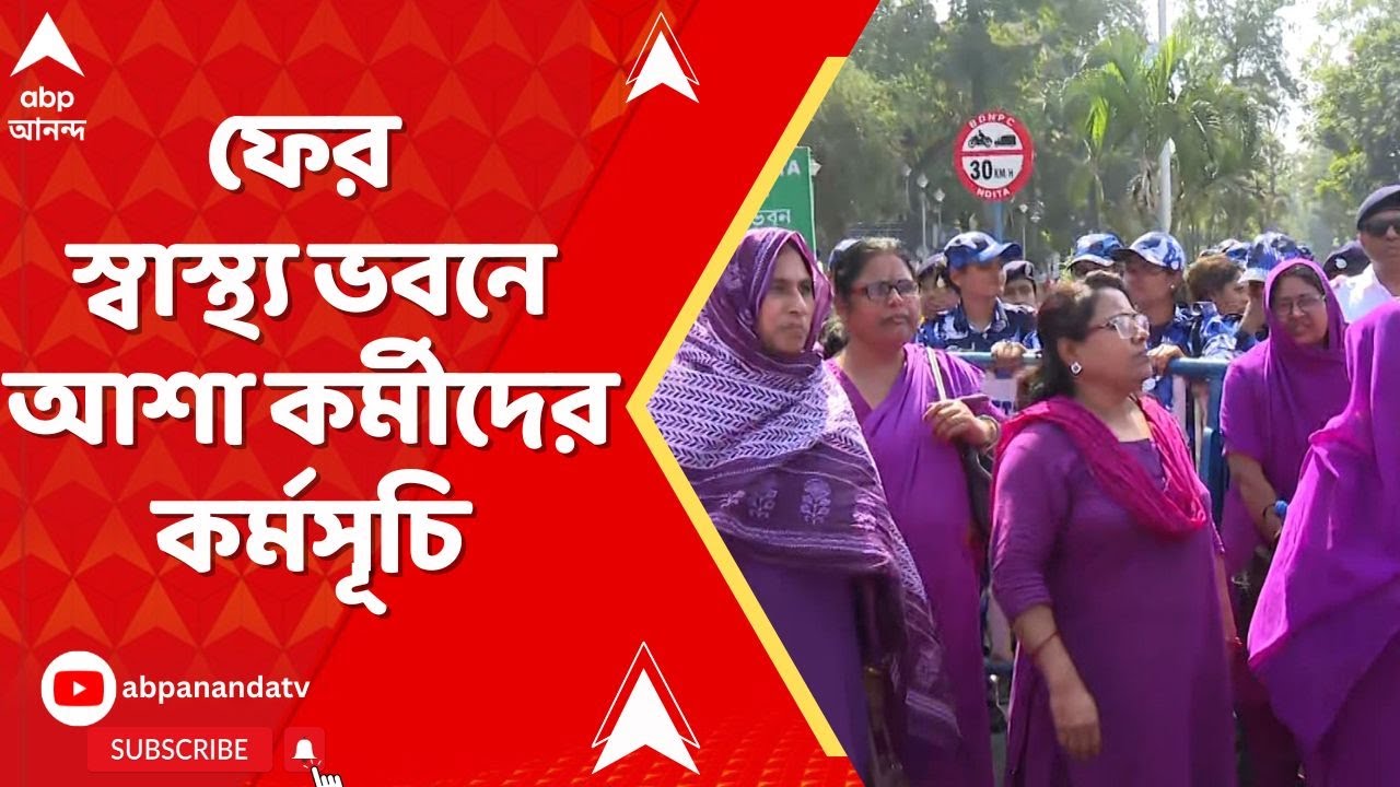 Asha Workers Protest: বাজেটে একাধিক ঘোষণা হলেও দাবি মেটেনি, ক্ষুব্ধ আশা কর্মীরা