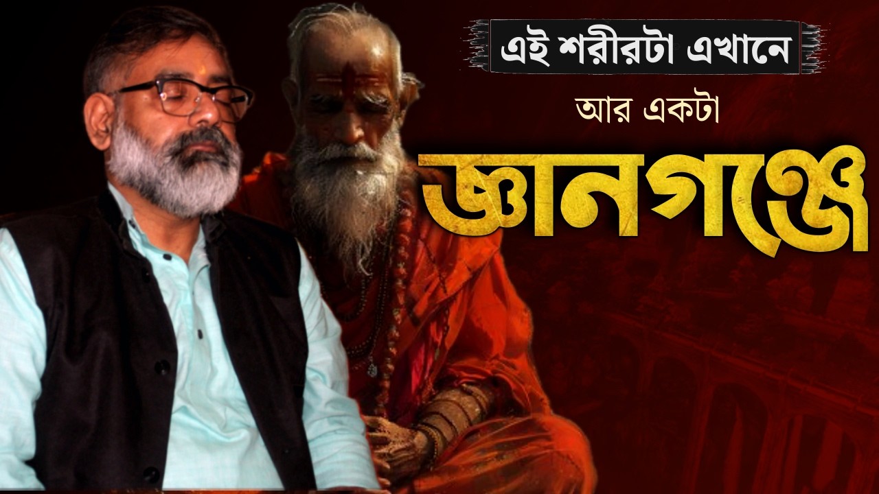 জ্ঞানগঞ্জে ধ্যানমগ্ন আমার অন্য দেহ | রোমহর্ষক আধ্যাত্মিক অভিজ্ঞতা | Abhijit Guha | DC Original
