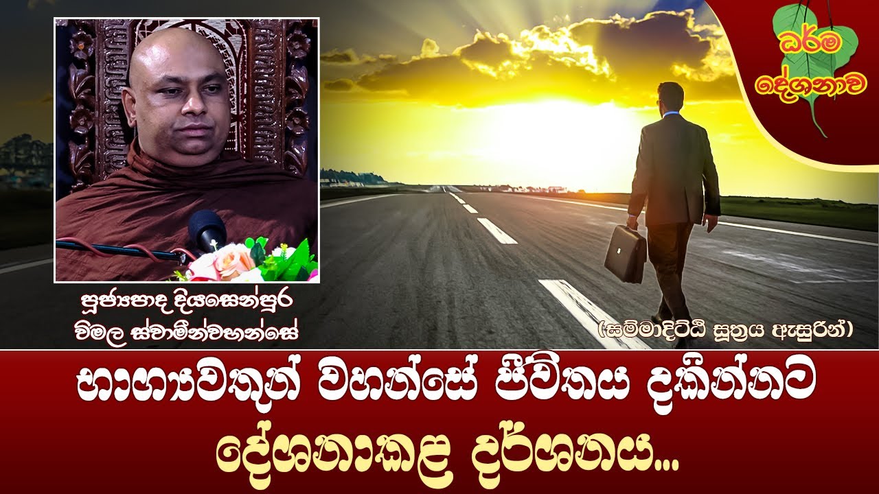 Ven Diyasenpura Wimala Thero | 2024-02-24 | 02:30 PM (ජීවිතය දැකිය යුතු දර්ශනය...)