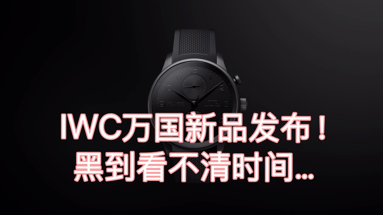 IWC万国新品发布！特点是看不清时间！！读时请自备移动光源｜需有其表