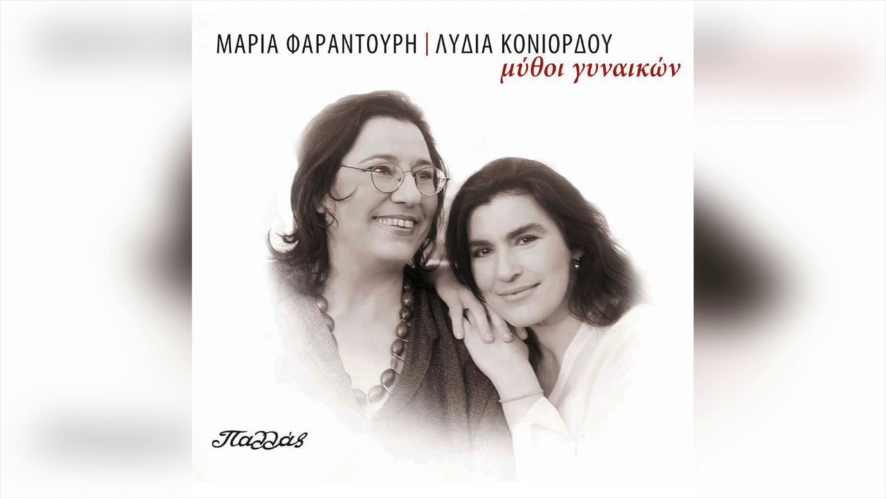 Μαρία Φαραντούρη - Γλυκέ Μου Εσύ Δεν Χάθηκες | Official Audio Release