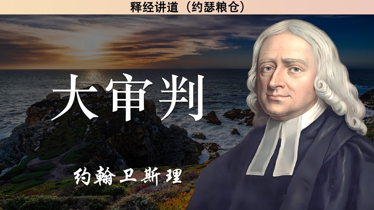 大审判 | 约翰卫斯理
