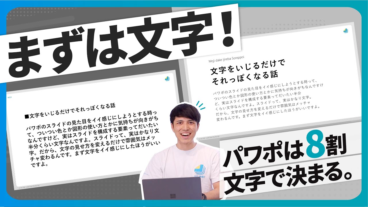 【資料の基本】パワポは8割「文字」で決まる！|今日から使える文字の考え方を解説します！【パワポ 文字】