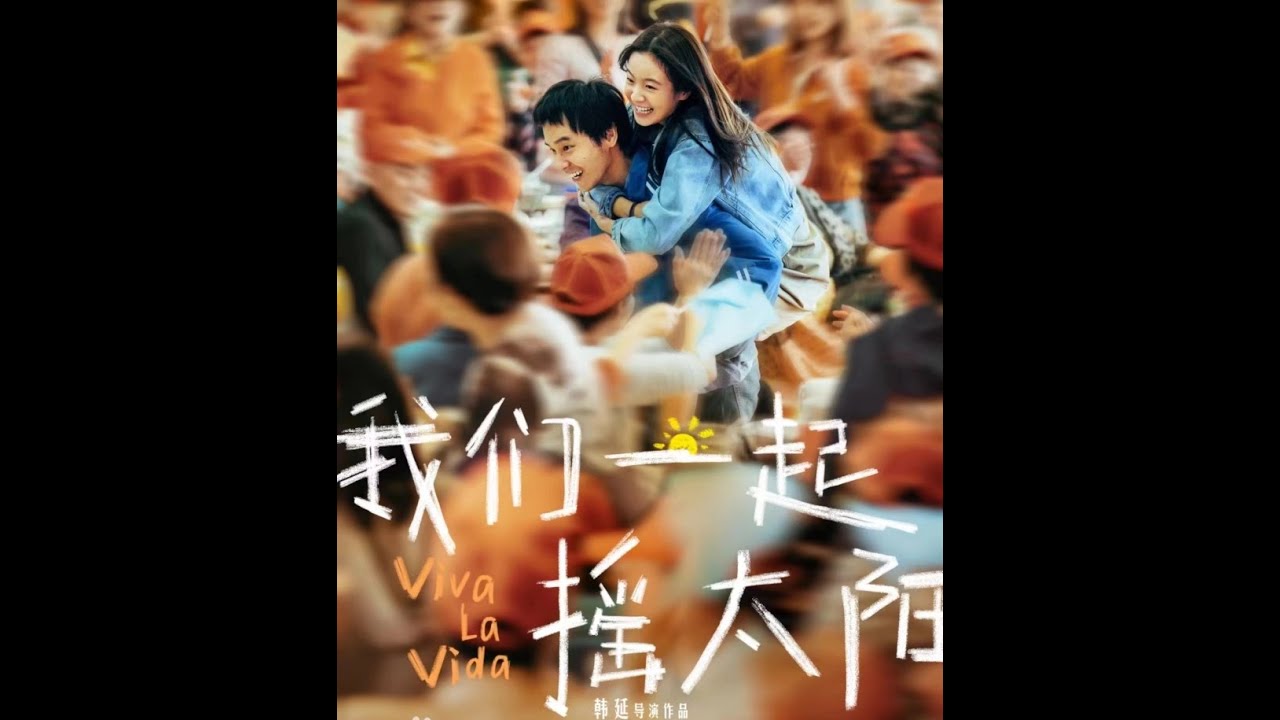 我们一起摇太阳