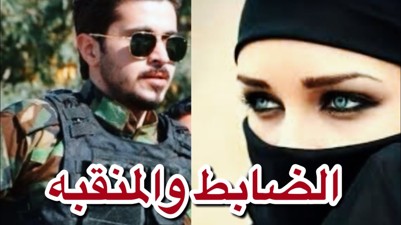الضابط والمنقبه بارت هديه مابعد الاخير  #روايات_عراقية  #قصص_واقعية  #بصوتي  #اقرأ_واسمع