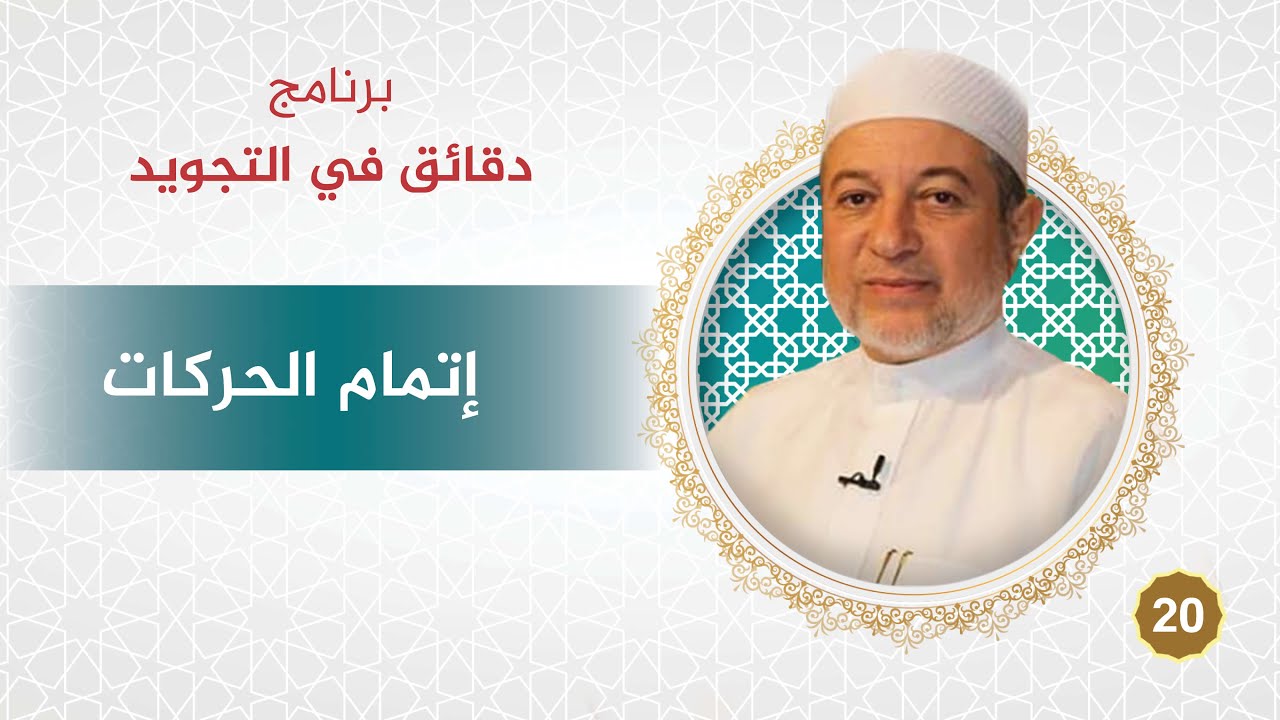 برنامج دقائق في التجويد - الحلقة 20 - إتمام الحركات - د. أيمن سويد