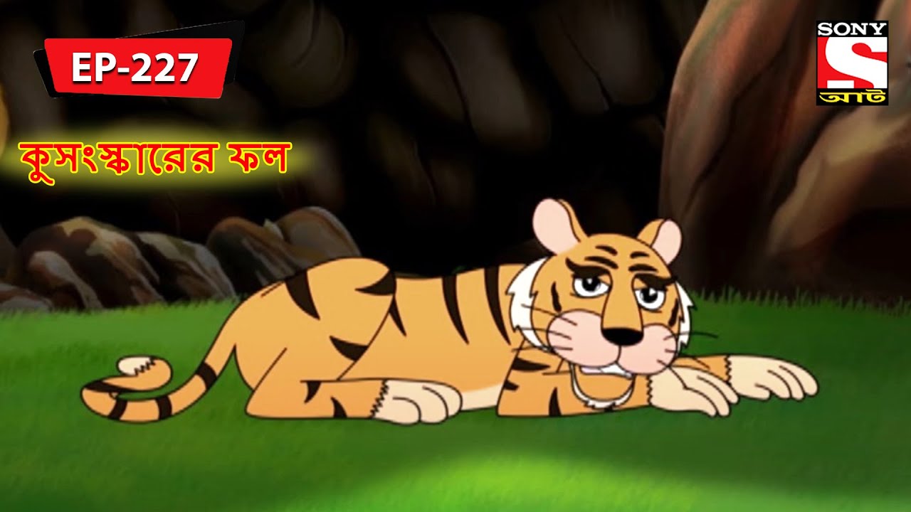 কুসংস্কারের ফল | Panchotantrer Montro | Bangla Cartoon | Episode - 227