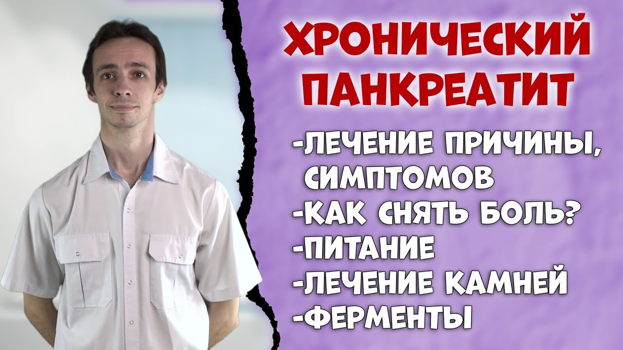 Хронический панкреатит 👨‍⚕️ Лечение.