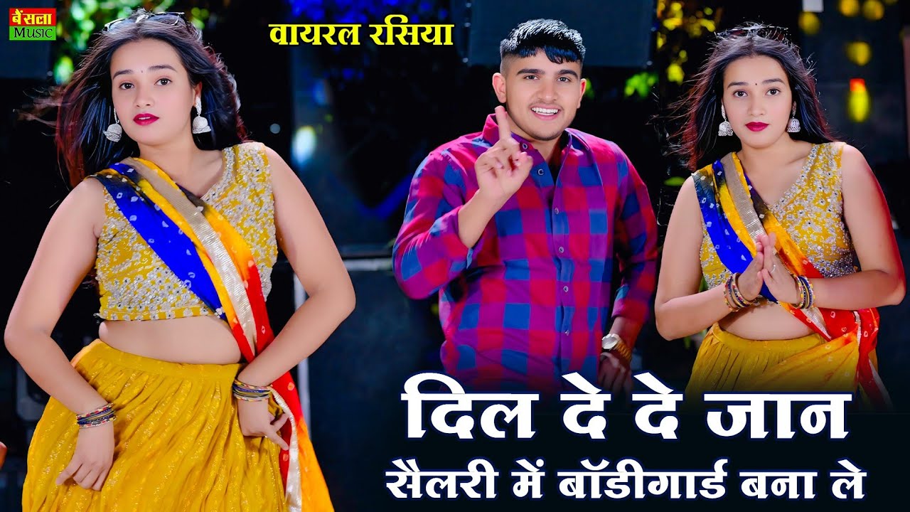 दिल दे दे जान सैलरी में तेरो बॉडीगार्ड बना ले | Dil De De Jaan Salery Me | Dg Mawai Ps Queen rasiya