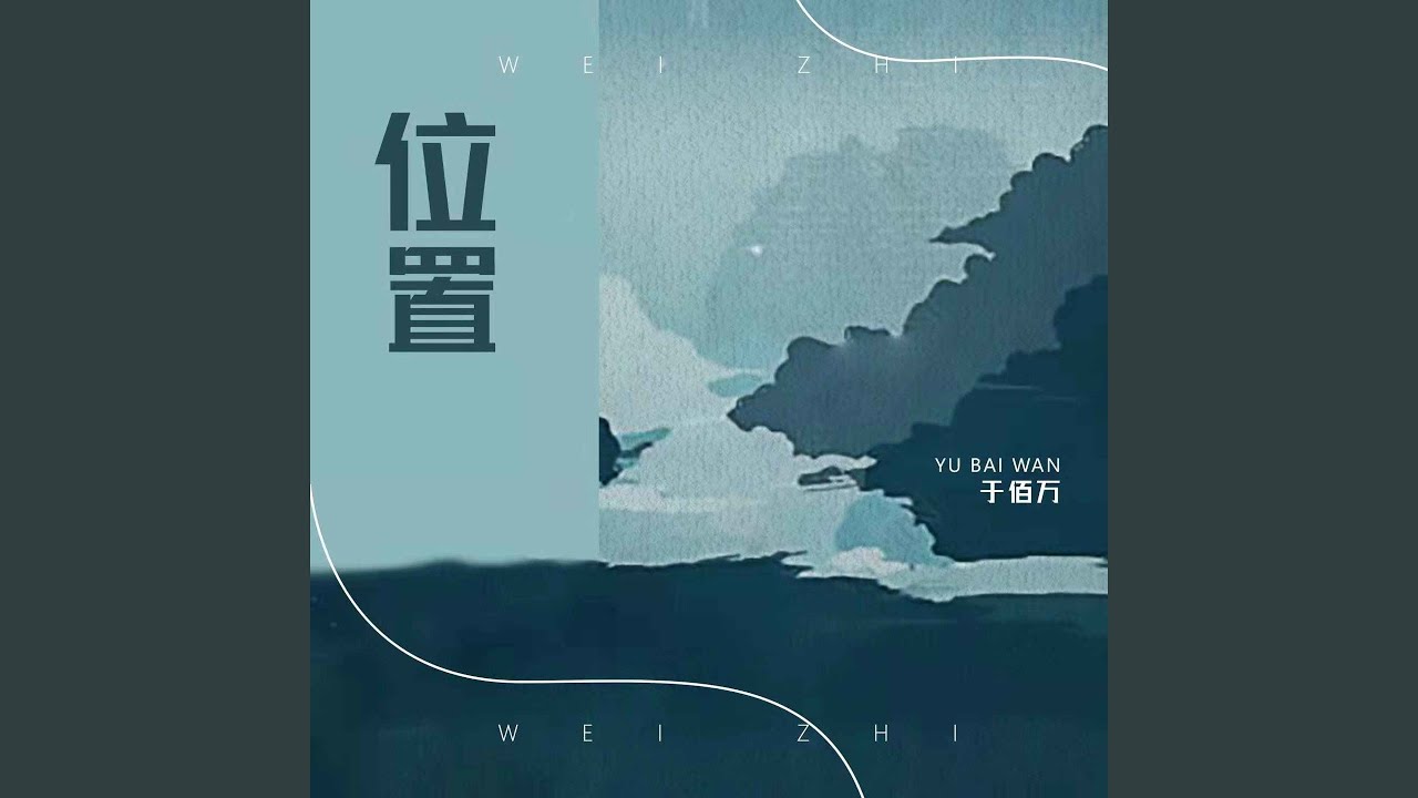 位置