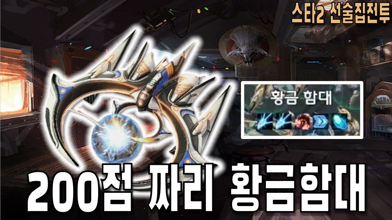 [스타 선술집 전투] (다중영웅모드) 200점짜리 황금함대