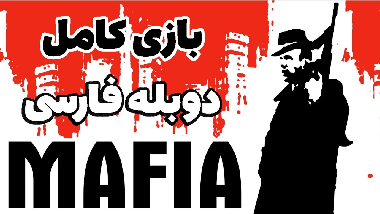 بازی کامل مافیا 1 بهشت گمشده دوبله فارسی