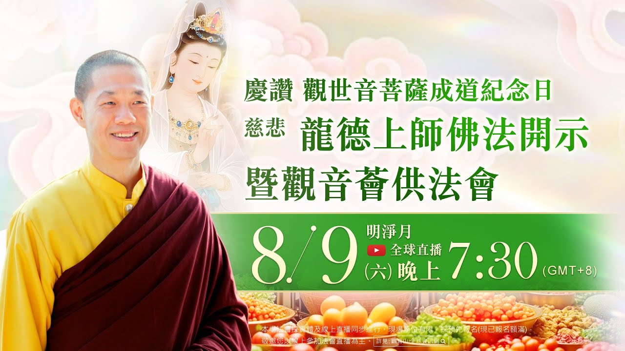 8月9日(六)觀音山LIVE直播｜慶讚 觀世音菩薩成道紀念日｜慈悲 龍德上師佛法開示暨 觀音薈供法會