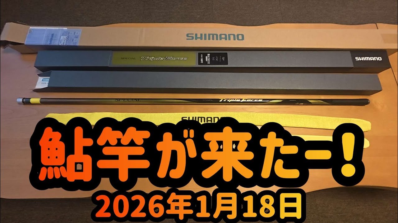 【鮎竿が来たー！】2026シマノスペシャルトリプルフォース急瀬G85　2026年1月18日