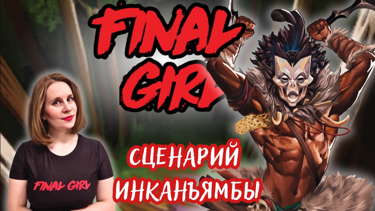 Последняя выжившая | Final Girl | Сюжетный сценарий №1. Инканъямба