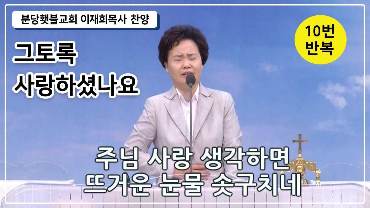 [찬양 10번 연속듣기] 그토록 사랑하셨나요(세상 바다 물 속에서) - 분당횃불교회 이재희 목사